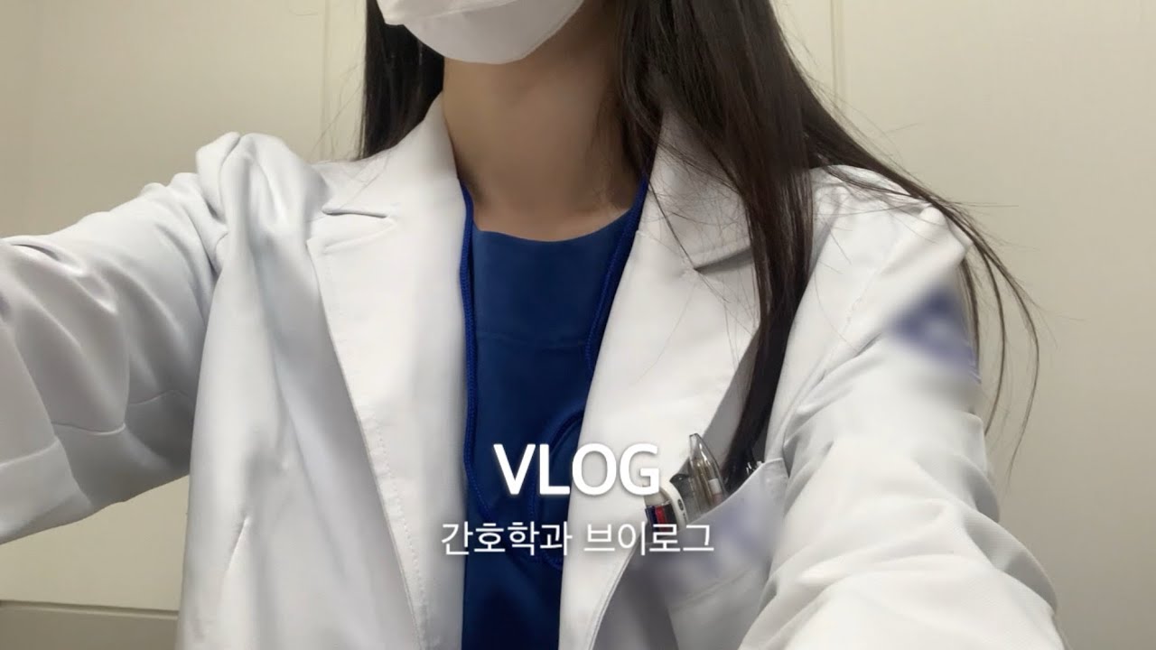 간호학과 실습 브이로그 | 첫 실습 실수썰😱, 성인간호학 실습, 컨퍼런스, 쪽지시험, 무한 시험의 굴레 