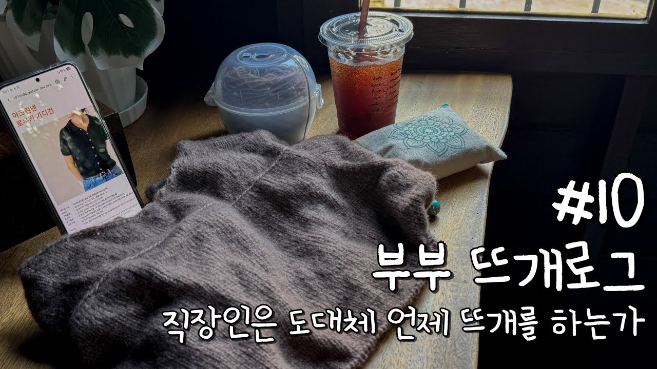 [뜨개로그] #10. 뜨개 취미 직장인의 비애 | 커플 뜨개옷! 바늘이야기 로우키 가디건 Lowkey cardigan