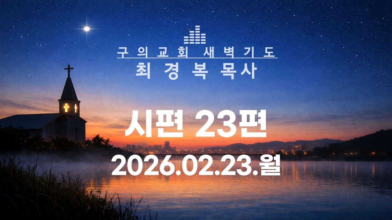 2026.0223.월 - 시편 23편