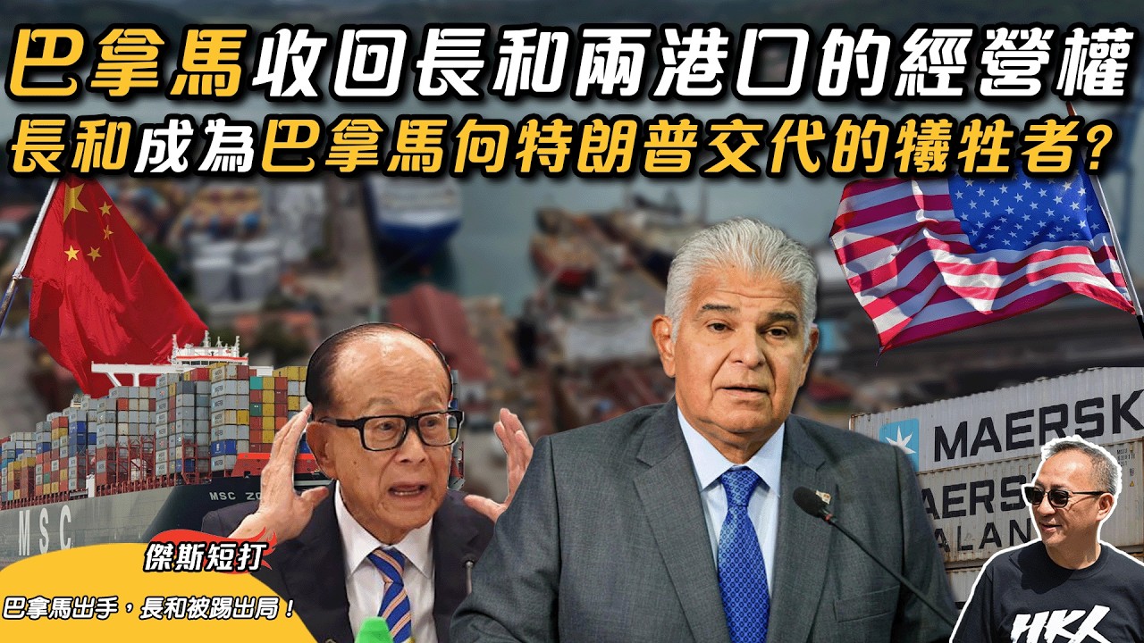【傑斯短打】巴拿馬政府強收港口！ 公告長和經營權合約無效！馬士基及MSC臨時接管兩個港口， 香港政府與長和嚴正抗議，怒批「自毀國家信用」！ ｜20260225