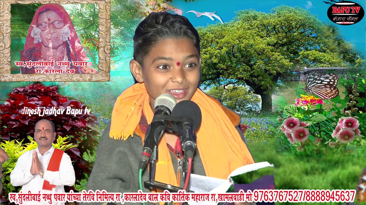 Bal Kavi Kartik.कैसुंदलीबाई नथु पवार यांच्या तेरवी निमित्त रा कारला देव बंजारा भजन बाल कवी9763767527