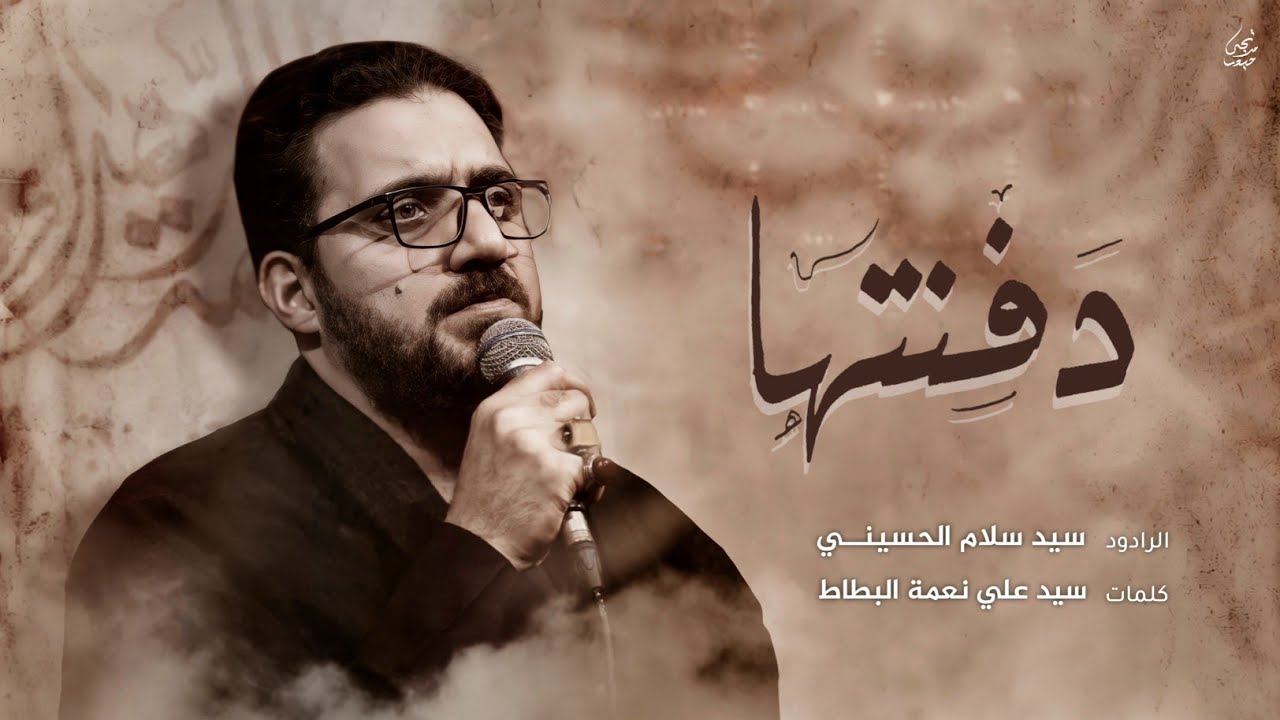 سيد سلام الحسيني ( دفنتها ) عزاء هيئة محبي زينب .. ألشطرة