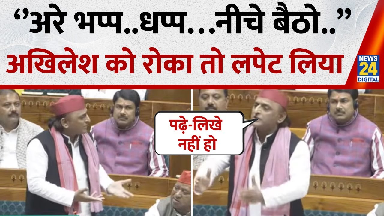 Parliament Winter Session को लेकर Akhilesh Yadav ने किसे दी ना बोलने की धमकी?