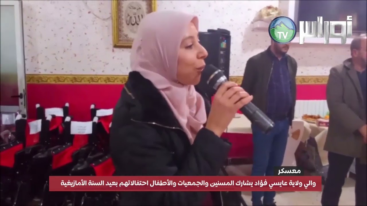 والي ولاية معسكر عايسي فؤاد يشارك المسنين والجمعيات والأطفال احتفالاتهم بعيد السنة الأمازيغية