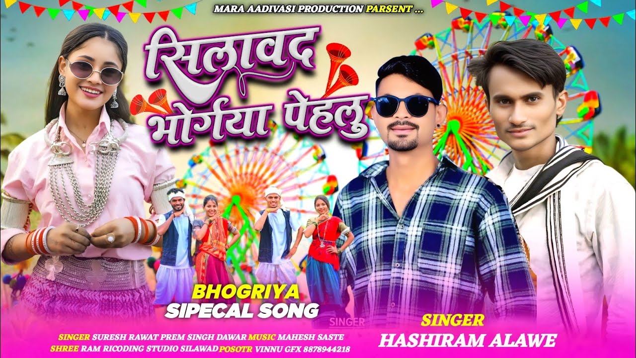 Bhogriya New Song ll सिलावद भोर्गयू पेहलु ll Silawad Bhogriu Phelu  Singer Champlal Dudwe #aadivasi