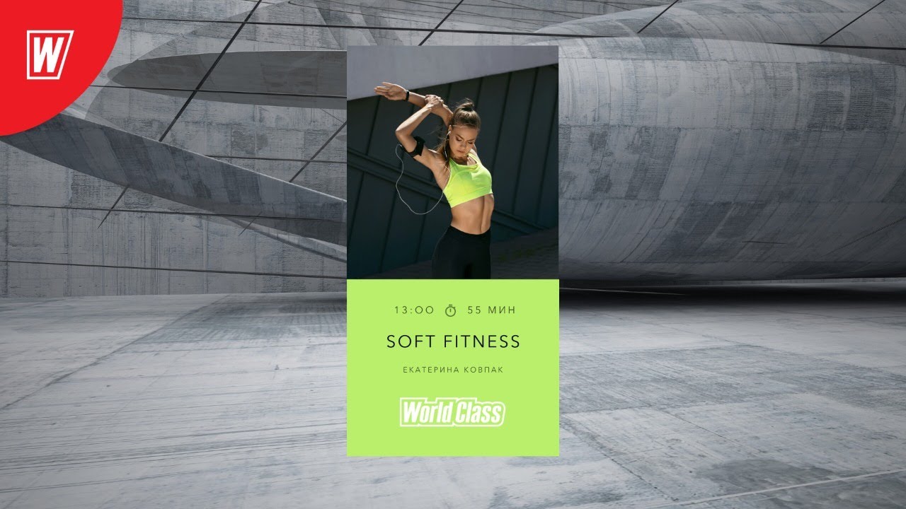 SOFT FITNESS с Екатериной Ковпак | 6 июля 2020 | Онлайн-тренировки World Class