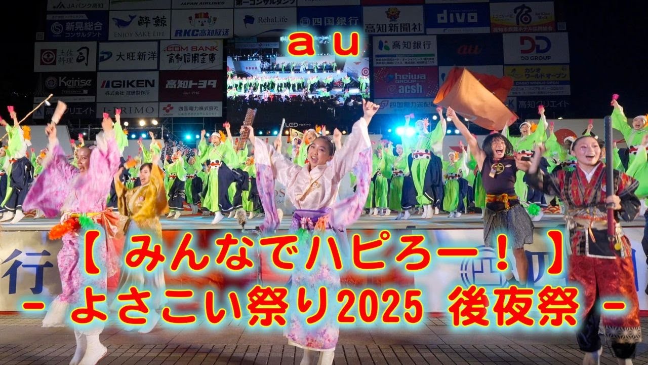 au よさこい祭り 後夜祭 2025年8月12日 4K