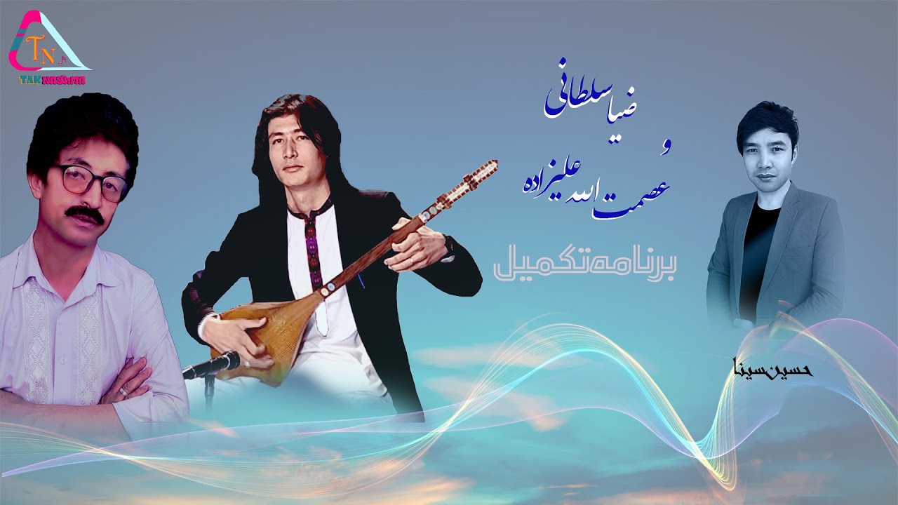 عصمت الله علیزاده و ضیا سلطانی (بهترین هزارگی)Esmatullah Alizada Wa Zia Sultani (Best Songs)