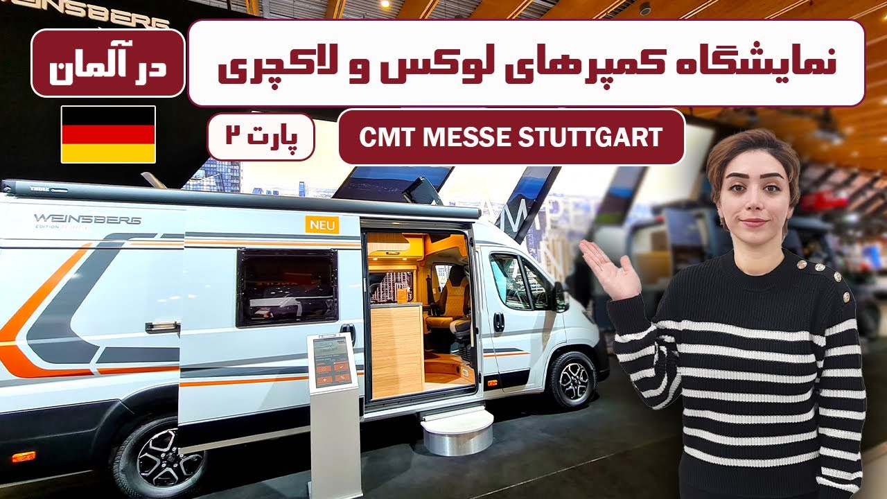 بزرگترین نمایشگاه کمپرهای لوکس و لاکچری در شهر اشتوتگارت آلمان (پارت۲) / CMT 2025 Messe Stuttgart