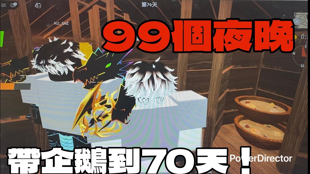 ［森林中的99夜晚］帶企鵝到70天！