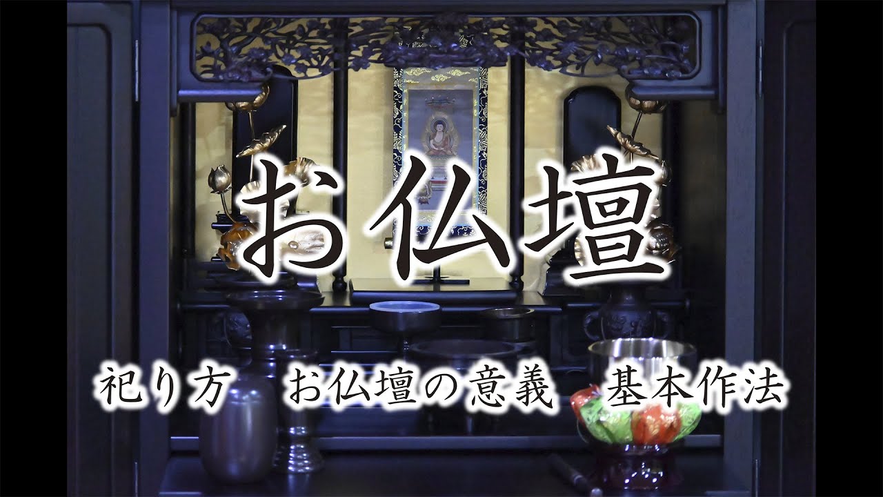 【禅のこころ-曹洞宗-】お仏壇