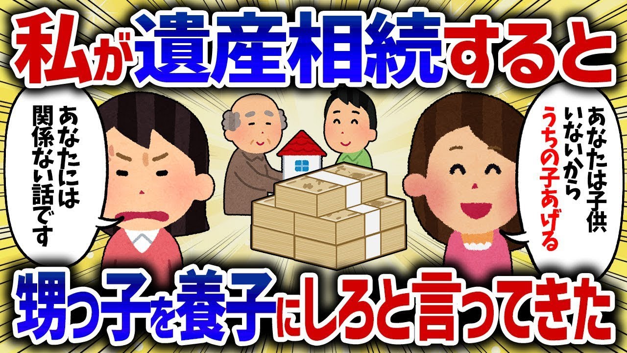義妹「代わりにうちの子あげるわ」私が家の跡取りになったら、義妹に遺産クレクレ大暴れされた【女イッチの修羅場劇場】2chスレゆっくり解説
