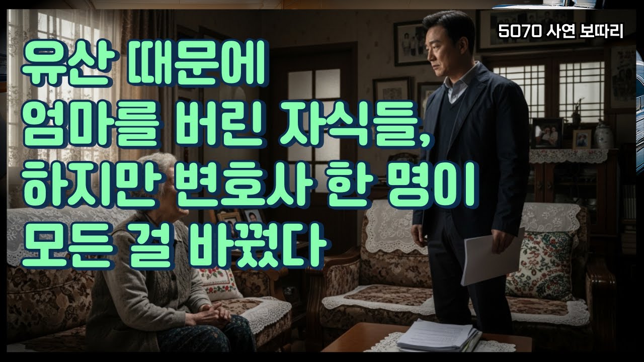 유산 때문에 엄마를 버린 자식들, 하지만 변호사 한 명이 모든 걸 바꿨다