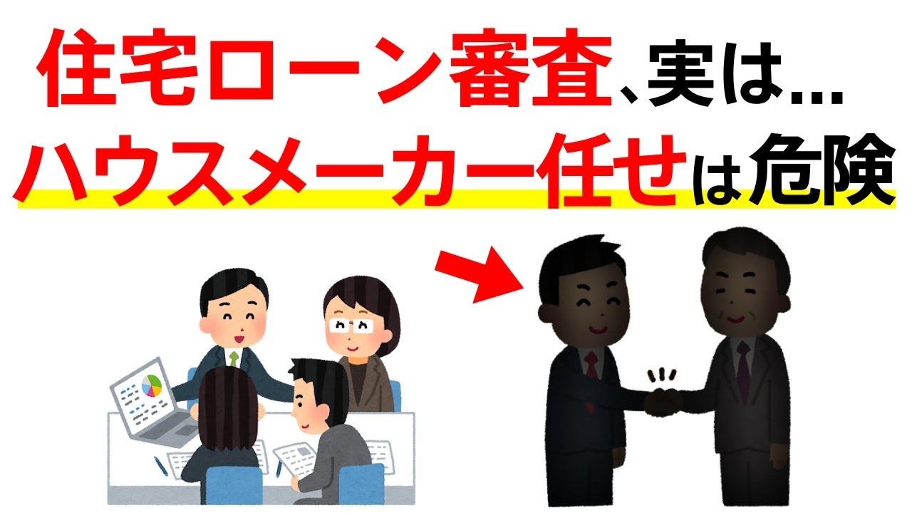 住宅ローン審査は年収じゃない！ハウスメーカー任せで大失敗する本当の理由