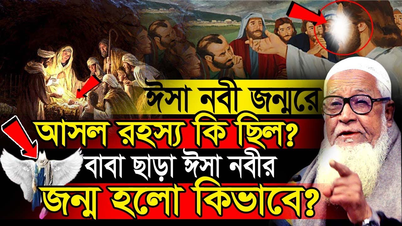 ঈসা নবী জন্মের আসল রহস্য কি ছিল ! বাবা ছাড়া ঈসা নবীর জন্ম হলো কিভাবে ? আল্লামা লুৎফুর রহমান ওয়াজ