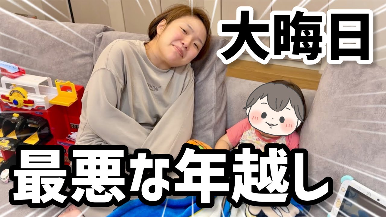 【2025大晦日】今まで生きてきた中で一番最悪な年越しでした