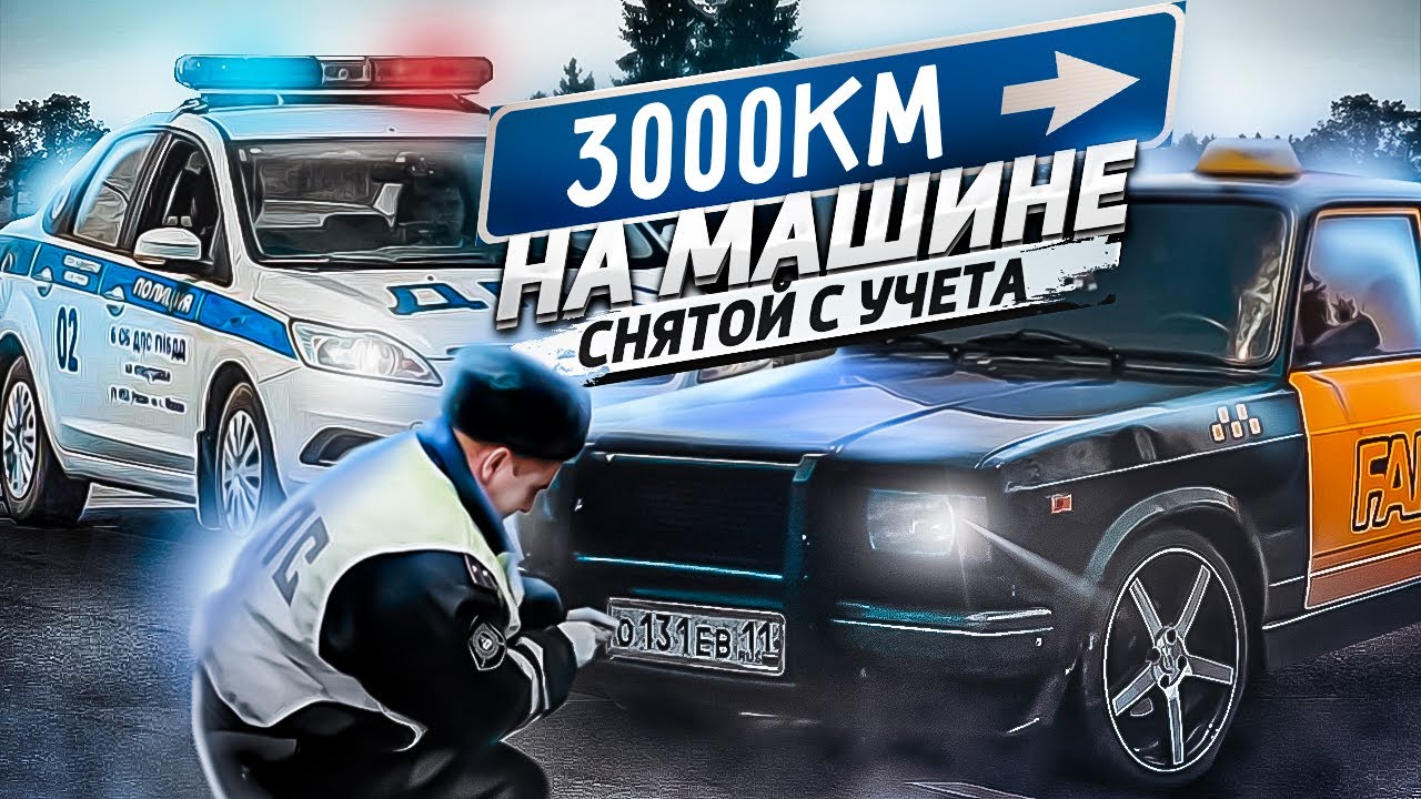 Проехал 3000 км на не зарегистрированой машине / легенда возвращается домой