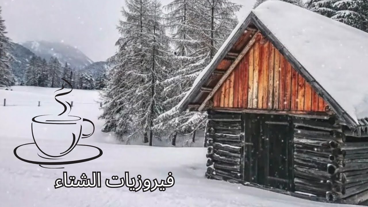 فيروزيات الصباح #شتاء_دافئ #fairous  فيروز #قهوة_الصباح قهوة الشتاء #fairouz