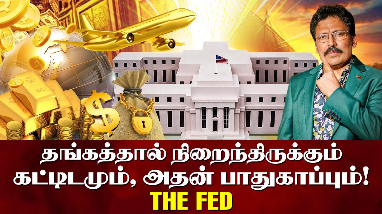உலகின் அதிக பாதுகாப்பு கொடுக்கப்படும் கட்டிடம் இதான்! | THE FED | Ravi IPS