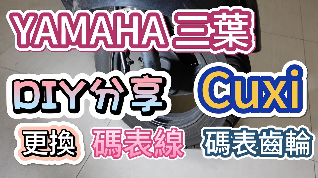 DIY分享 ❤ YAMAHA 三葉 ❤ Cuxi 碼錶線及碼表齒輪更換