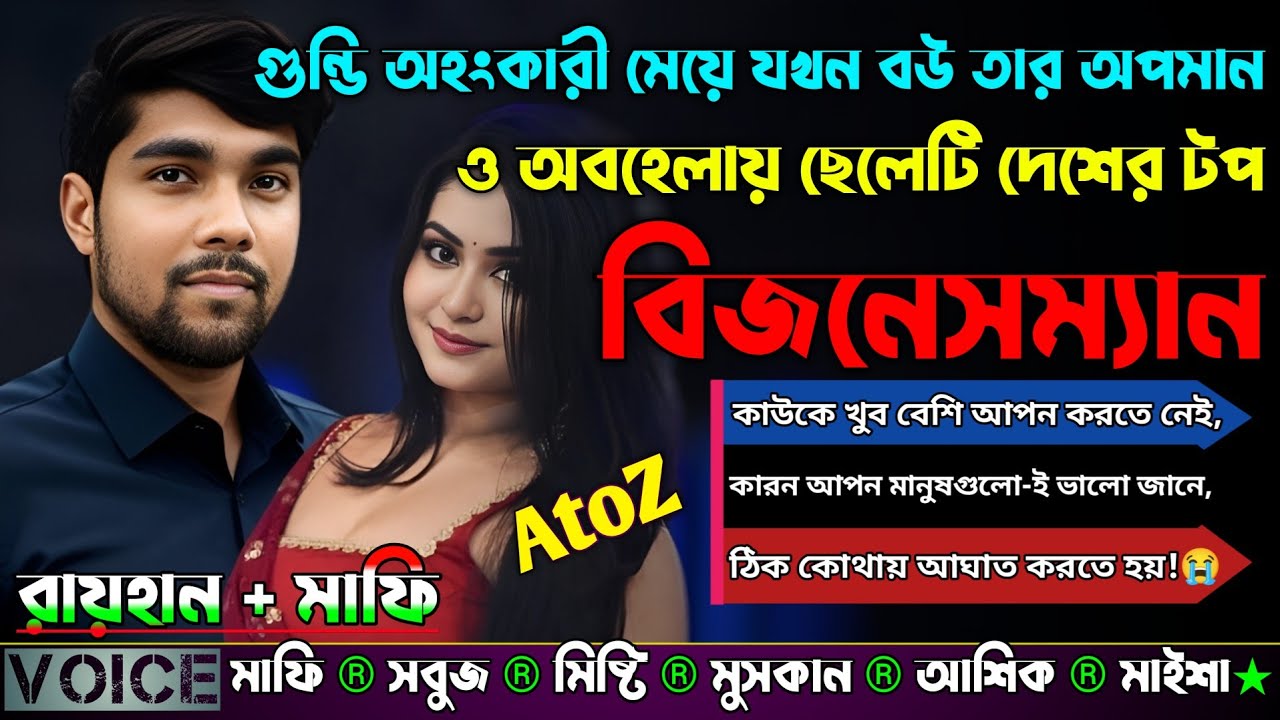 গুন্ডি অহংকারী মেয়ে যখন বউ তার অপমান ও অবহেলায় ছেলেটি দেশের টপ বিজনেসম্যান |AtoZ| সকল সিজন|Sad Story