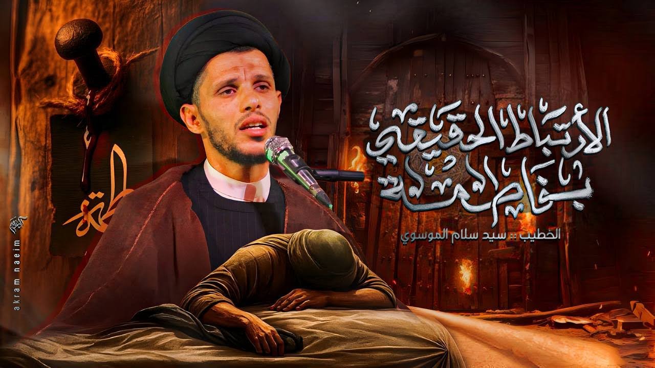 مهم كيف ترتبط بفاطمة /سيد سلام الموسوي