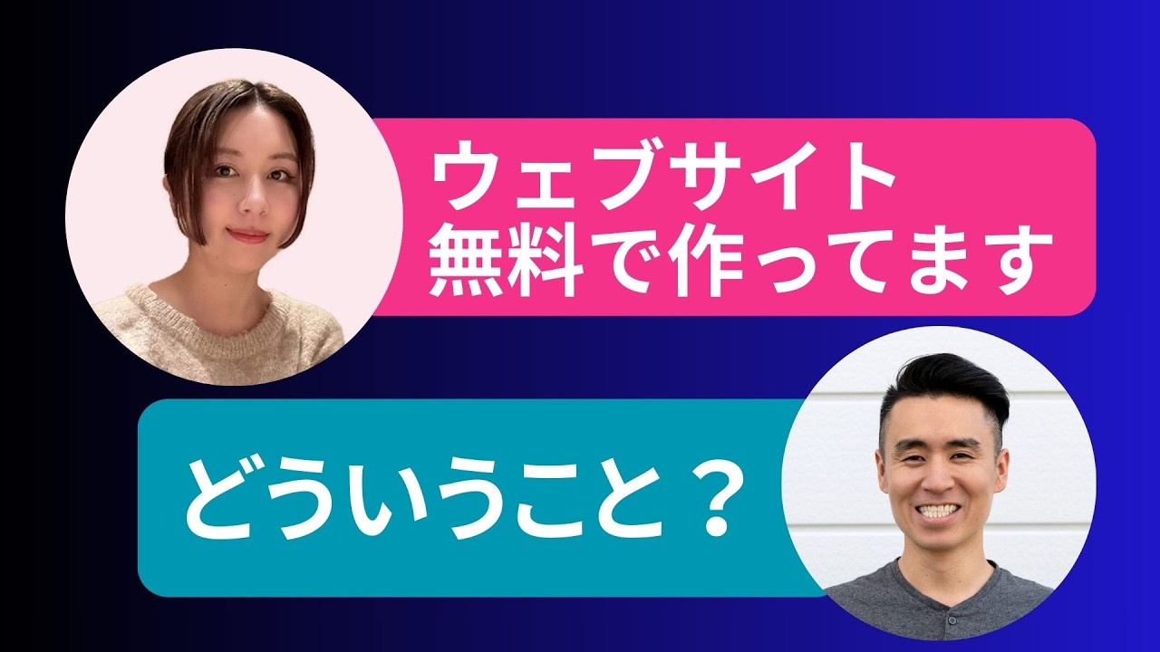 ウェブサイトは無料で作る？！新しいWeb制作の仕方インタビュー