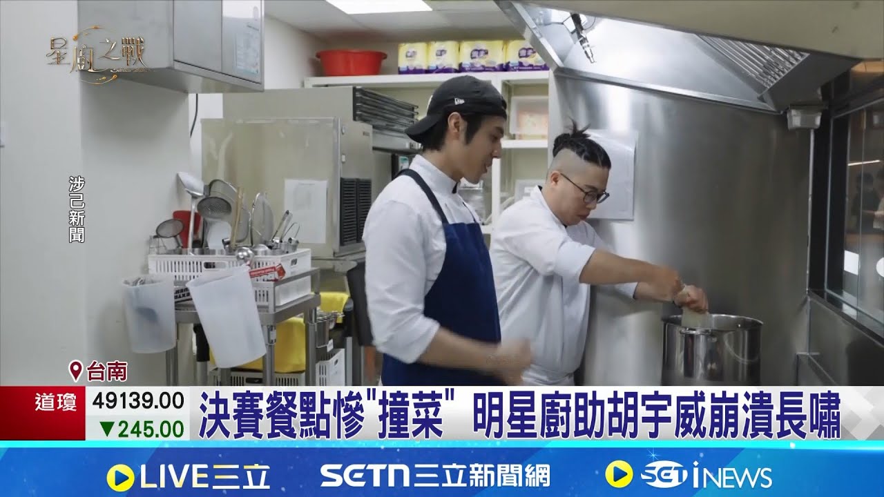 料理競賽節目最終章! 冠軍主廚.廚助將抱走百萬 決賽餐點慘"撞菜" 明星廚助胡宇威崩潰長嘯│記者 李汶諭 粘菀瑄│新聞一把抓20260124 │三立新聞台