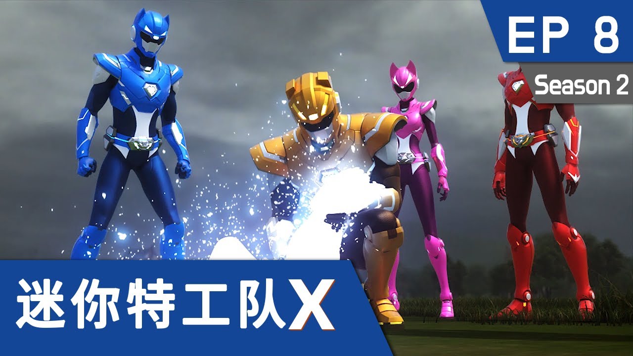 [迷你特工队X] 第八集 - 奇拉比的真面目！