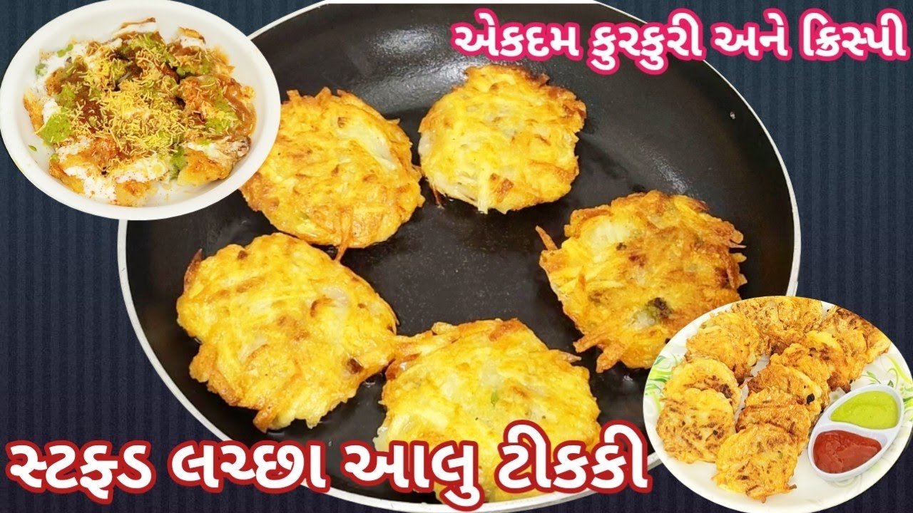 ફક્ત 4 કાચા બટાકાથી બનાવો નવો નાસ્તો એટલું ટેસ્ટી કે બધા ખાતા જ રહી જાય|Stuffed Lachchha Aloo Tikki