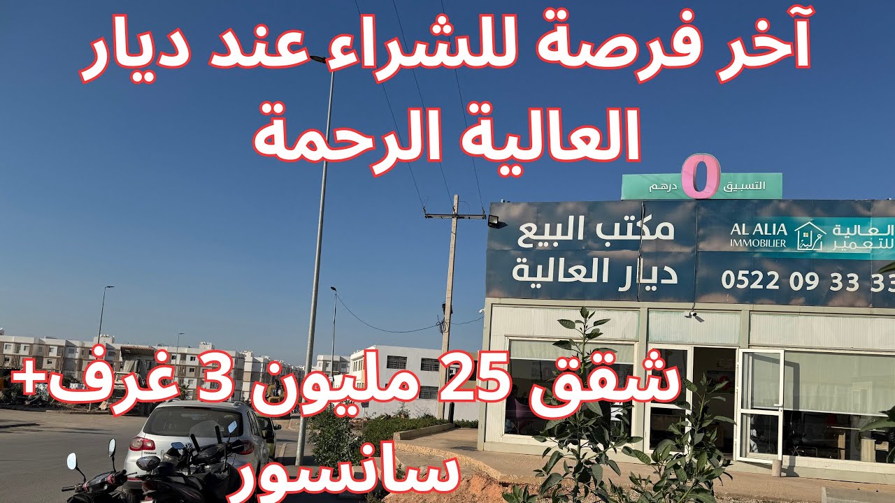 آخر مستجدات ديار العالية للتعمير، الرحمة، شقق 3 غرف و صالون أو 2 غرف، 25 مليون  بسانسور، البيضاء.
