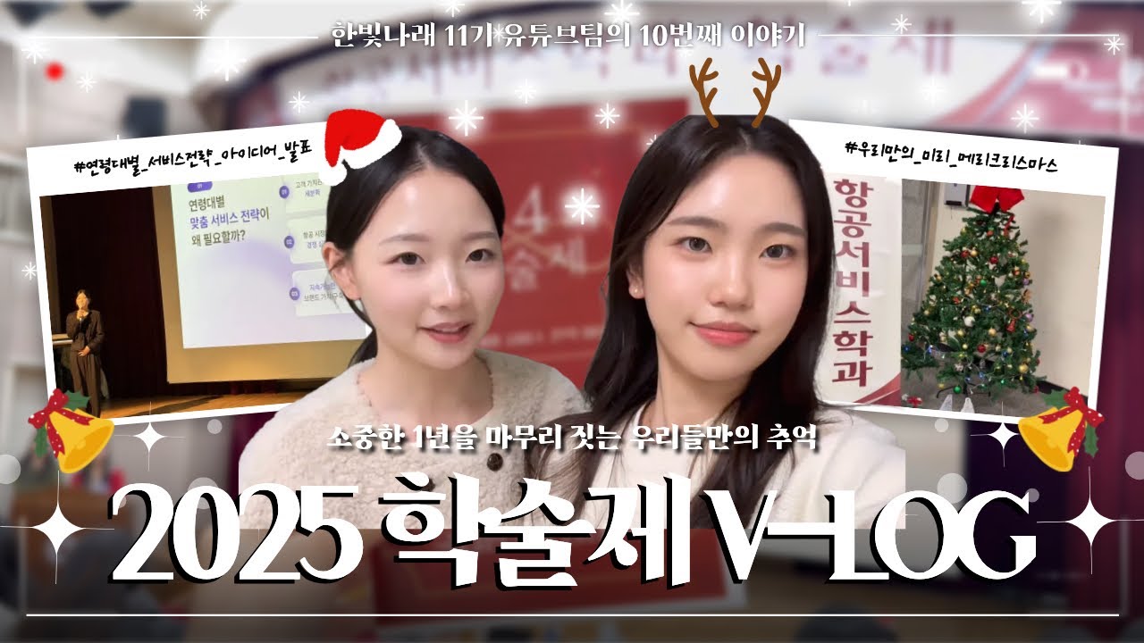 [항공과 V-log] 2025, 뜨겁고 감동적이었던 학술제의 현장📚🎤| ✈️ 국립한국교통대학교 항공서비스학과 홍보단 한/빛/나/래 ✈️