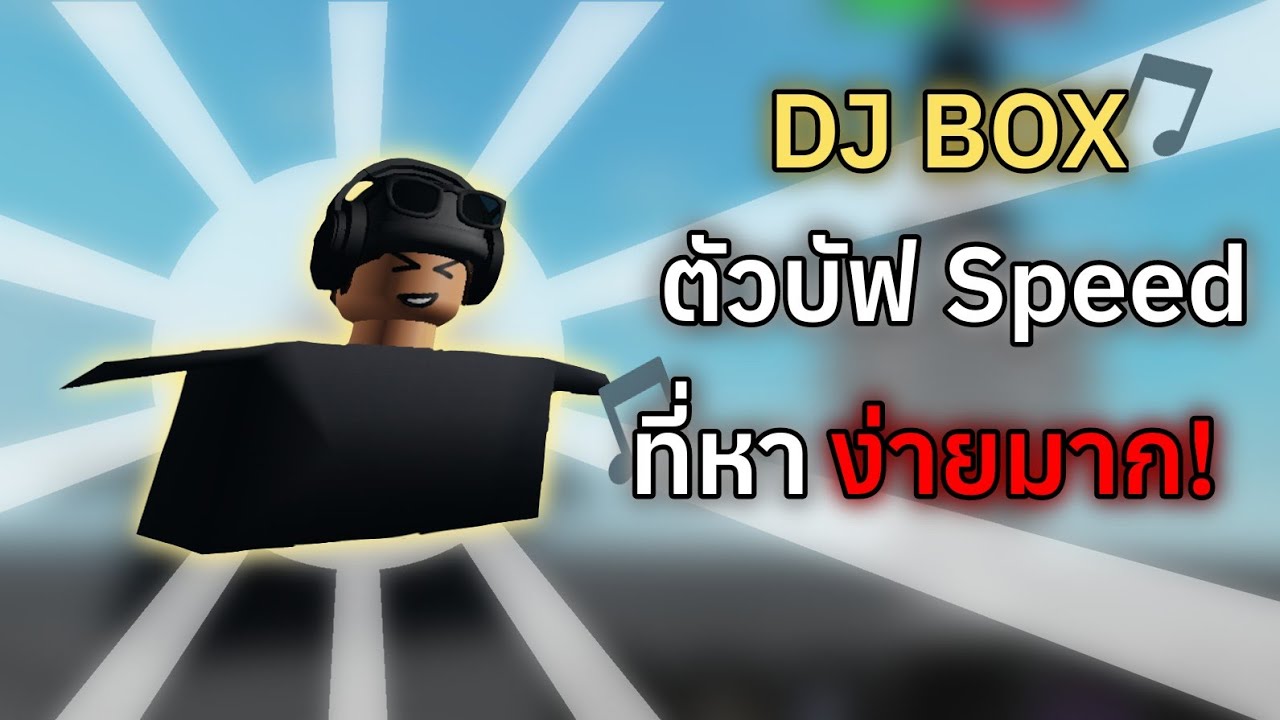 รีวิว DJ BOX ตัวบัฟความเร็วที่หาง่ายที่สุด! | Box Tower Defense