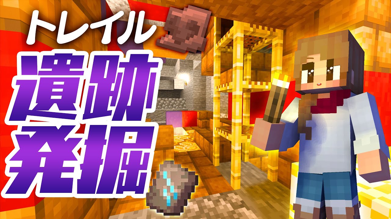 【マイクラ統合版】人生初トレイル遺跡を発掘したら巨大だった…！ 3【Minecraft】