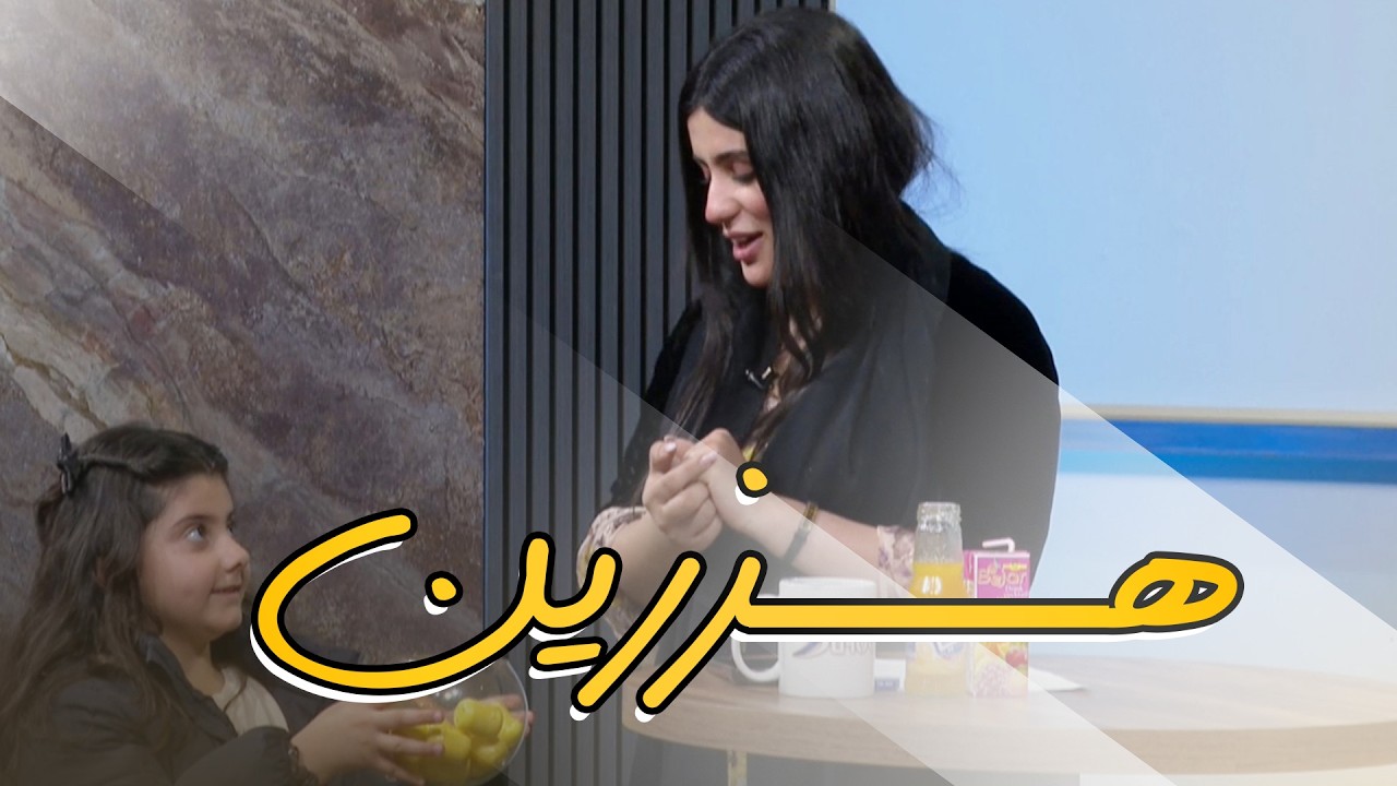 بەرنامەیێ هزرین - خەلەکەیا 19