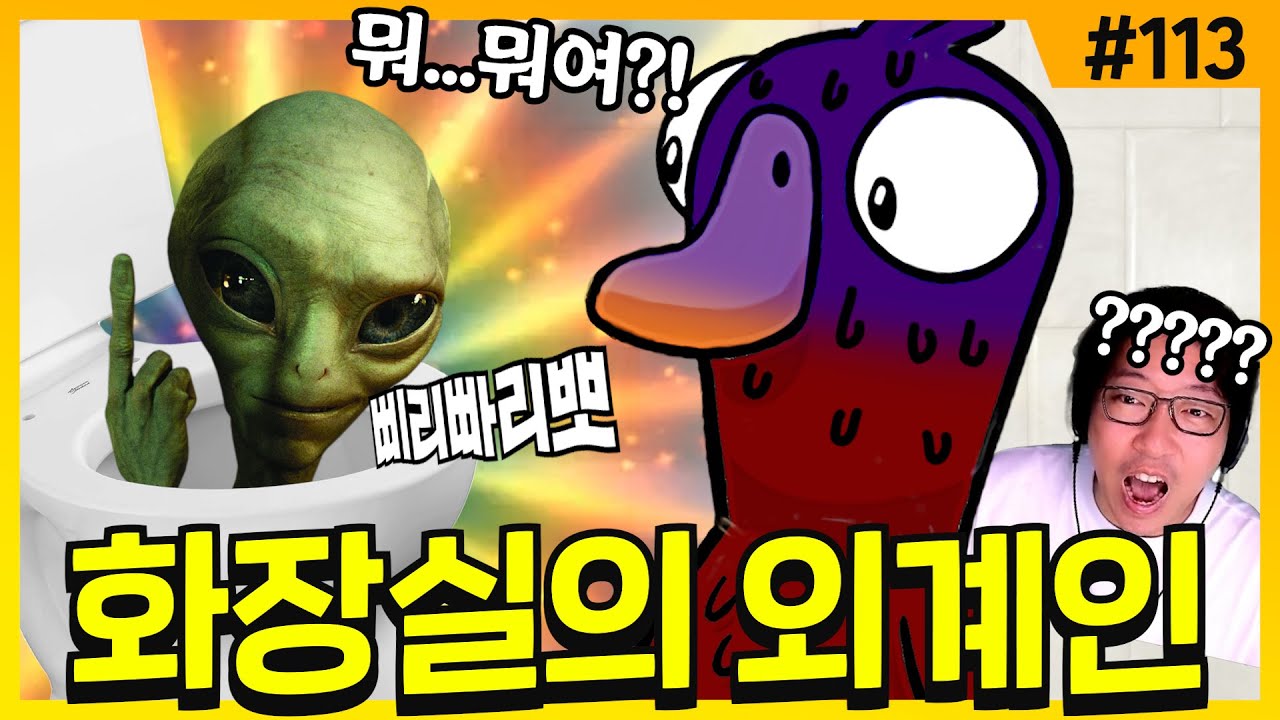 👽만약 화장실에서 외계인의 통신 소리가 들린다면?!👽 | 덕몽어스(구스구스덕)