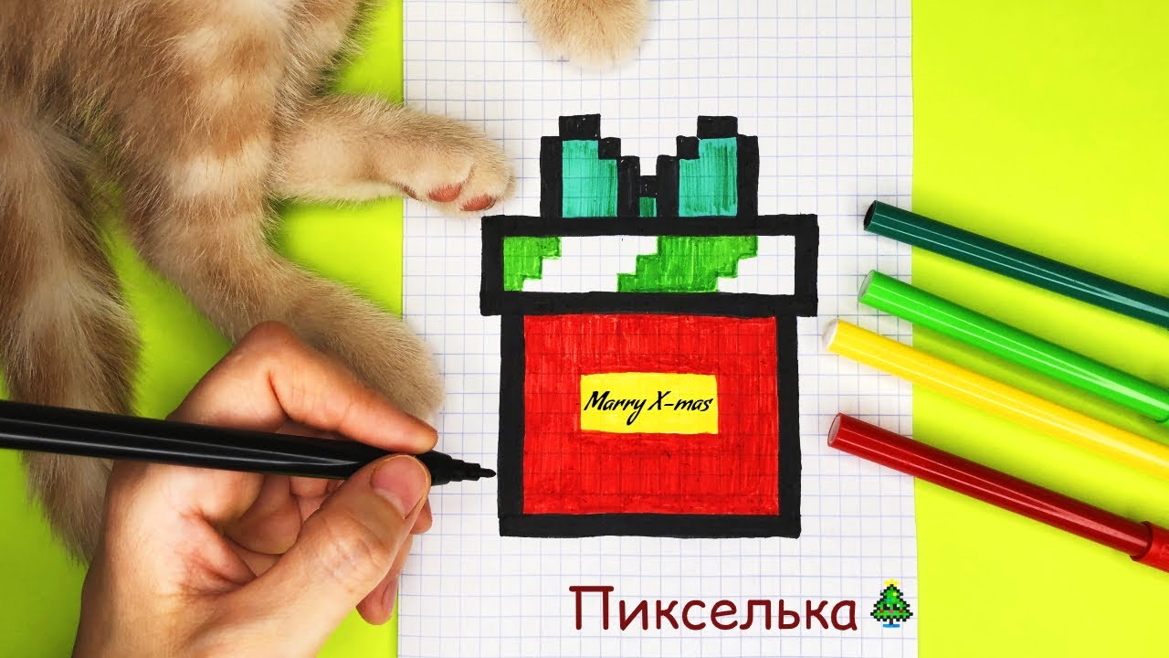 Подарок по Клеточкам ♥ Как Рисовать Подарок по Клеточкам ♥ How To Draw A Present #pixel