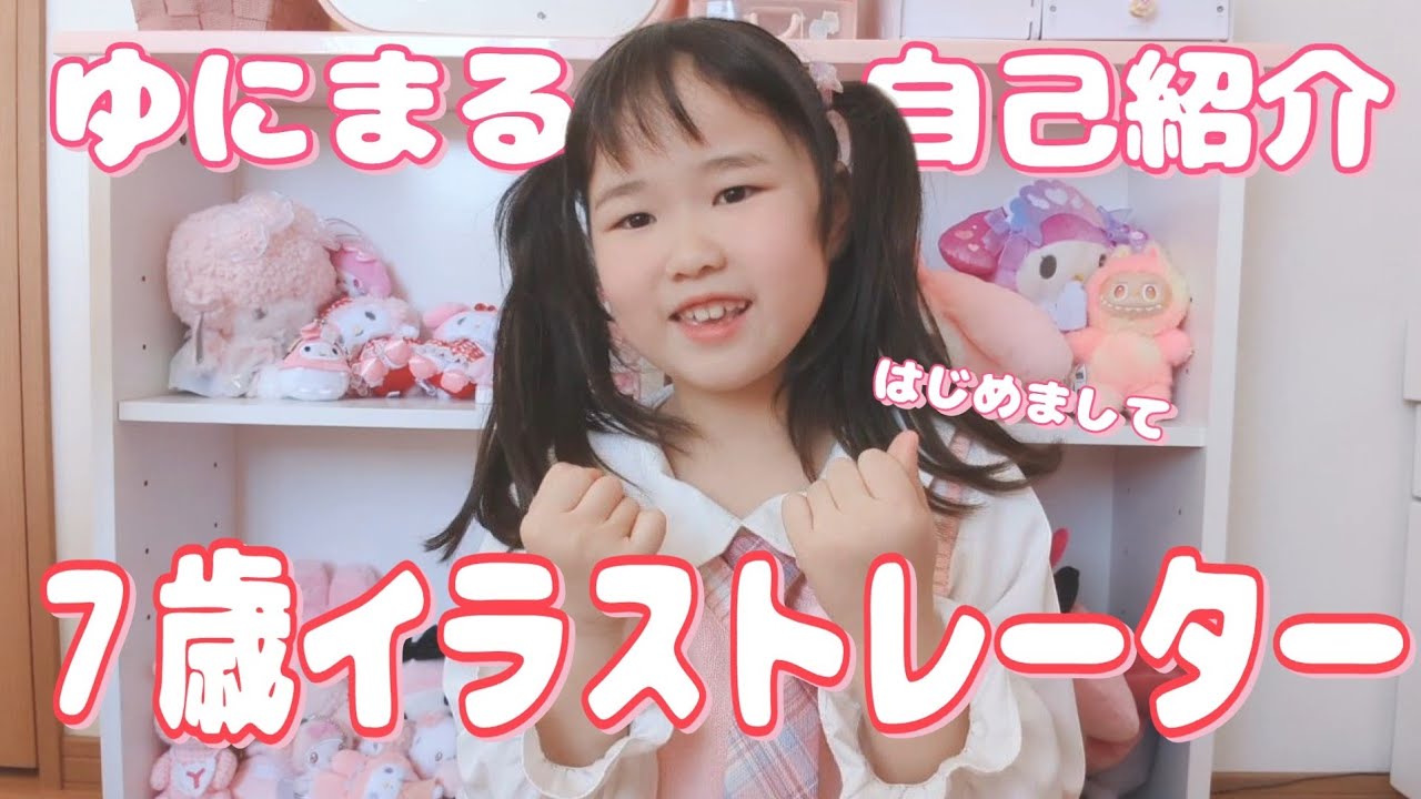 7歳イラストレーターゆにまる自己紹介します!!