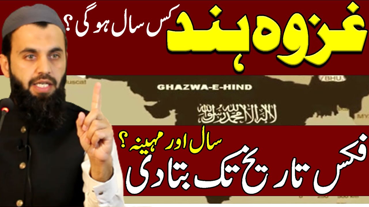 Fix Date of Ghazwa e Hind || Year of Ghazwa e Hind || गजवा हिंद || Awais Naseer Lectures