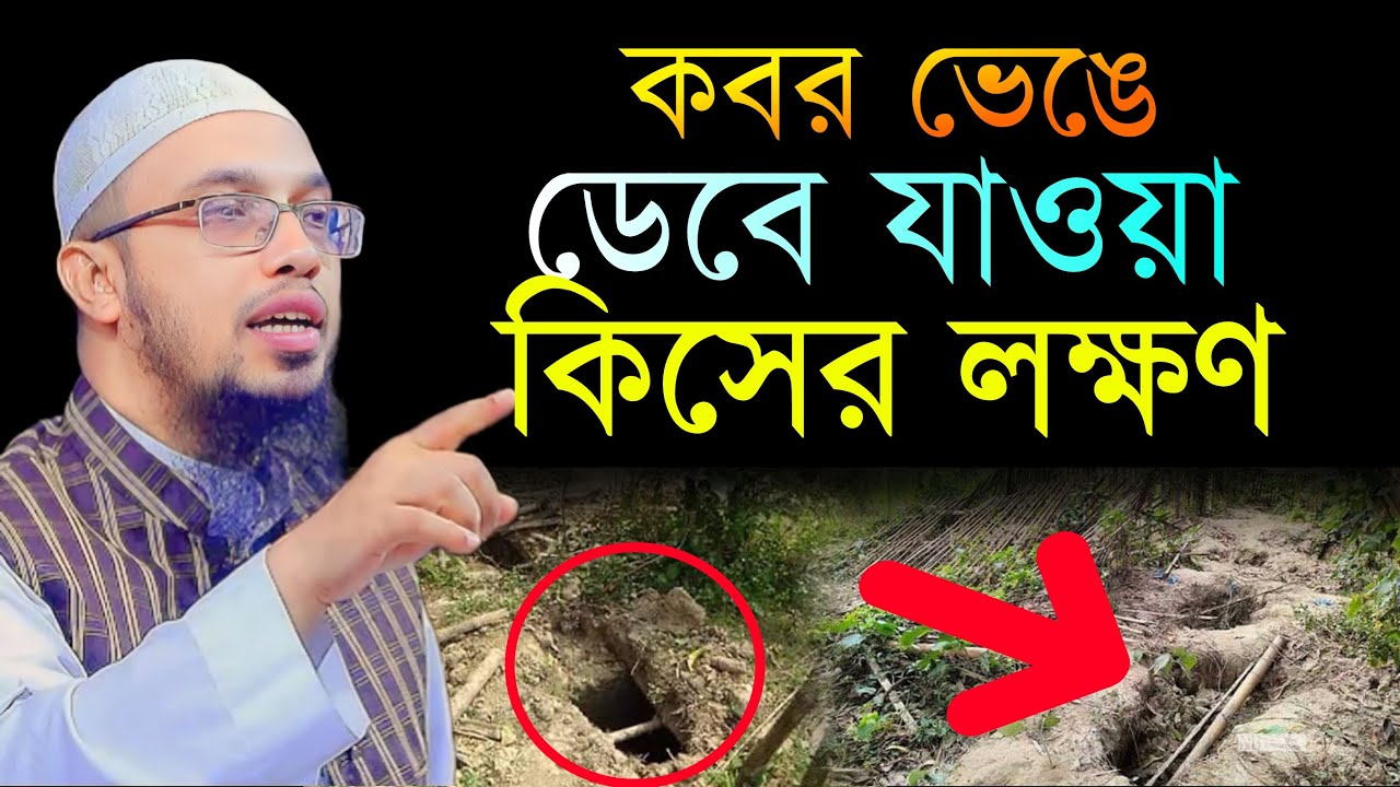 কবর ভেঙে গেলে কিসের লক্ষণ?  জেনে নিন | শায়খ আহমাদুল্লাহ Nov 22, 202410:10 AM ep-8 jbhgv