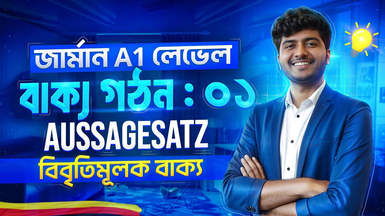 🇩🇪 জার্মান বাক্য গঠন | Part 01 | Aussagesatz – বিবৃতিমূলক বাক্য | জার্মান ভাষা শিক্ষা | A1 লেভেল