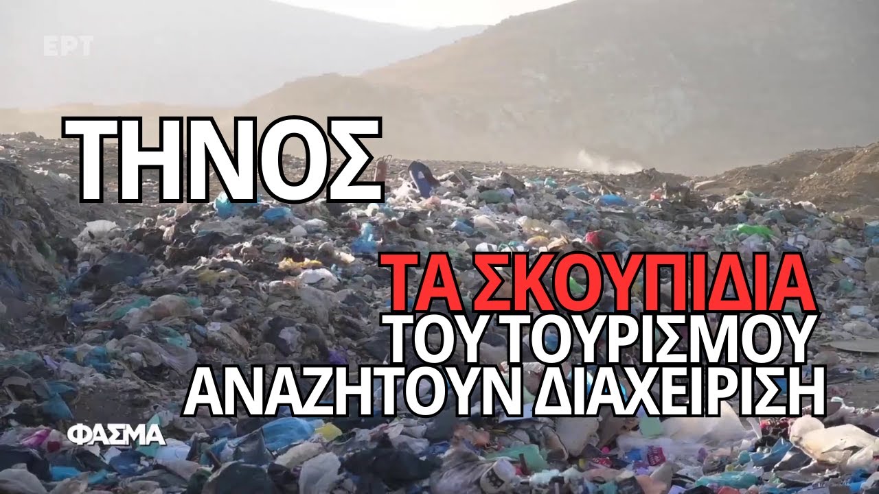 «Τηνος: Τα σκουπίδια του τουρισμού αναζητούν διαχείριση» | Φάσμα | ΕΡΤ