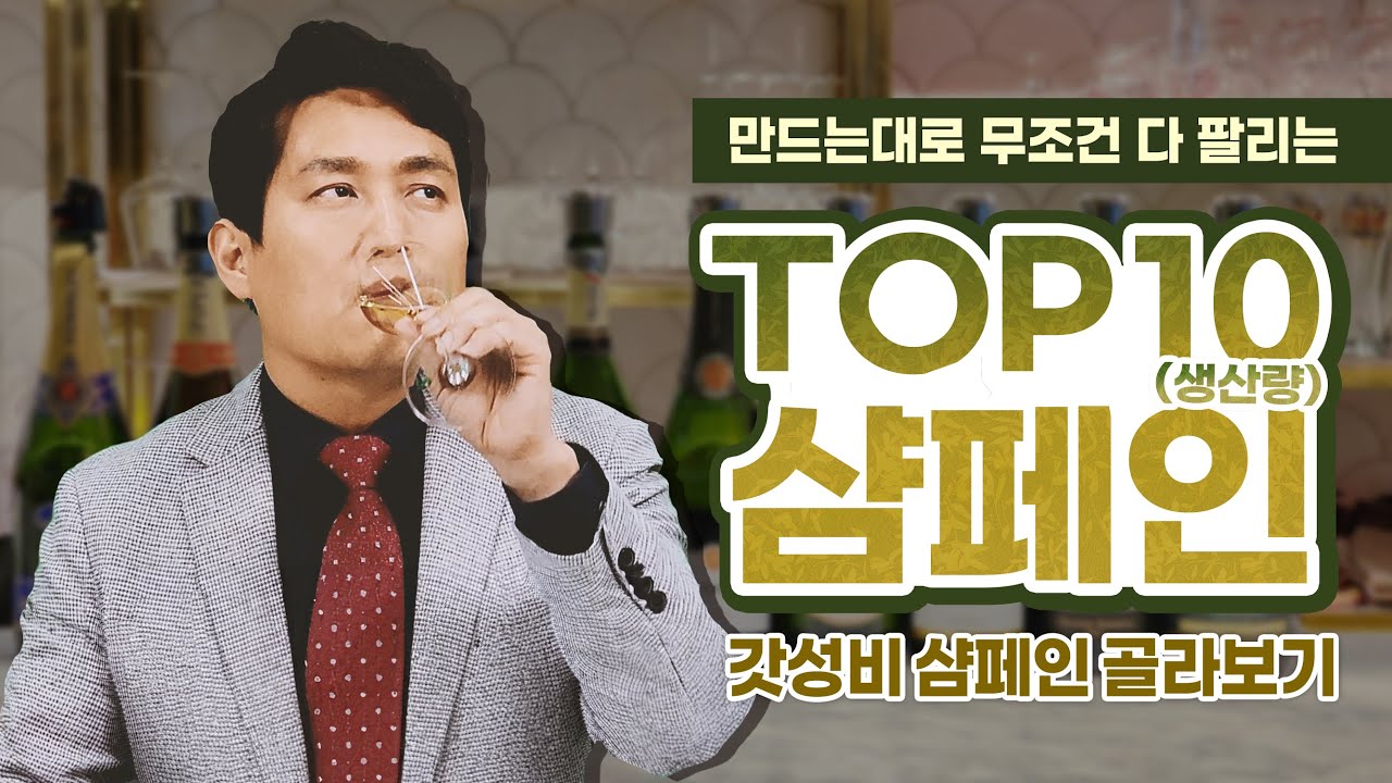만드는대로 무조건 다 팔리는 생산량 TOP 10 샴페인, 갓성비 샴페인 궁금하다면