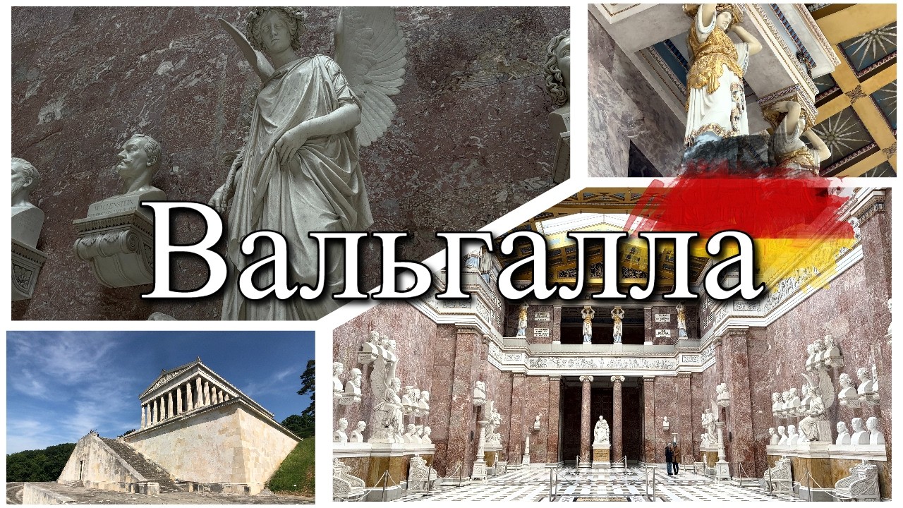 Вальгалла: храм Німеччини, збудований ще до появи Німеччини