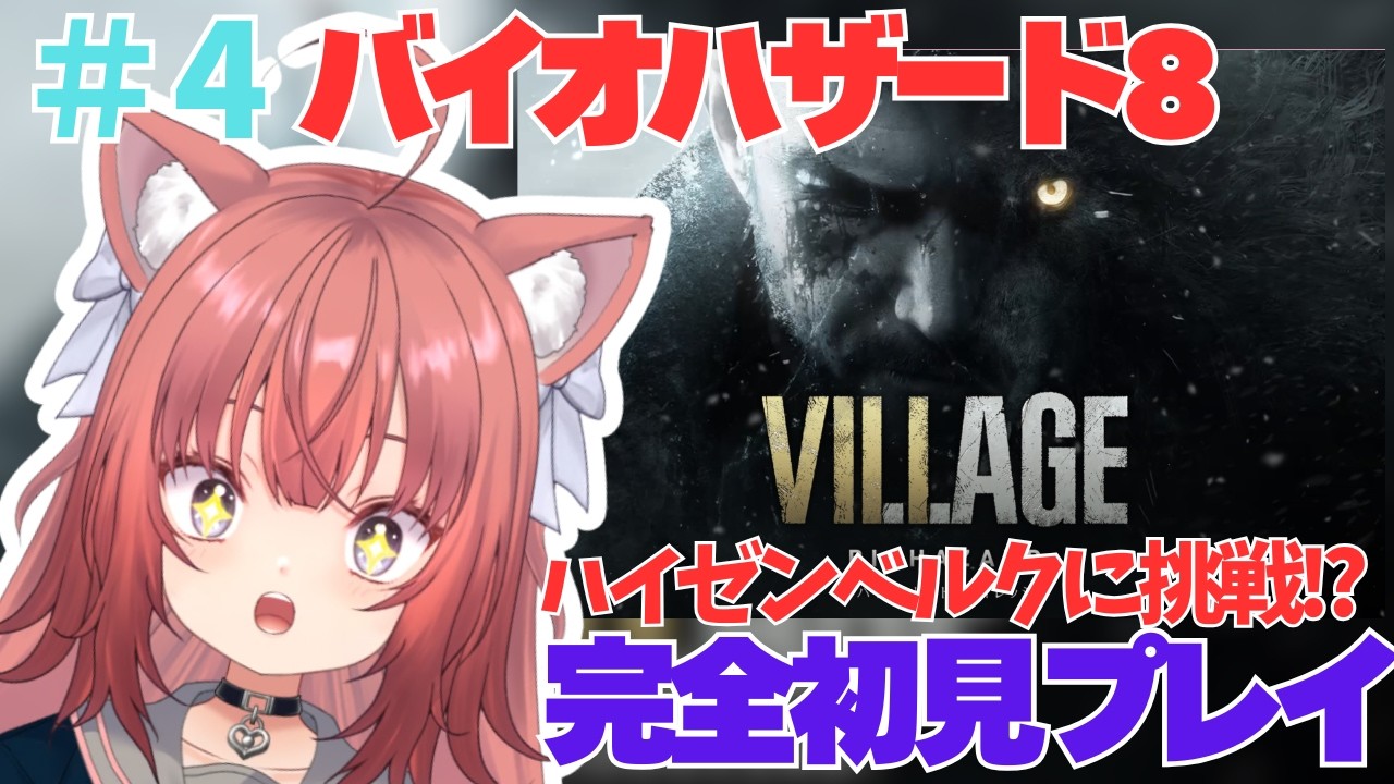 【BIOHAZARD8】完全初見でハイゼンベルクに挑戦！【#４】#vtuber #新人vtuber #バイオハザード  #biohazard #バイオハザード8#ねこねこ電波塔 #鈴ノ時みぃ