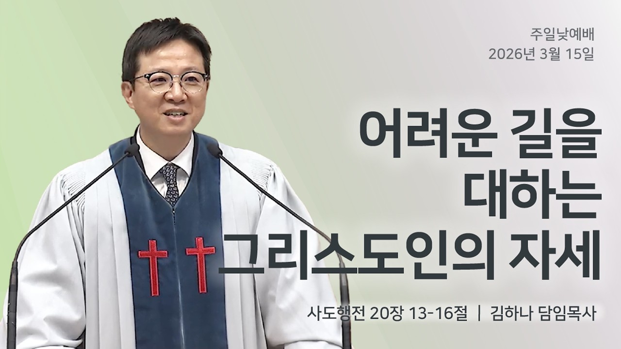 [명성교회] 2026.03.15 주일 낮 예배 : 어려운 길을 대하는 그리스도인의 자세 - 김하나 담임목사