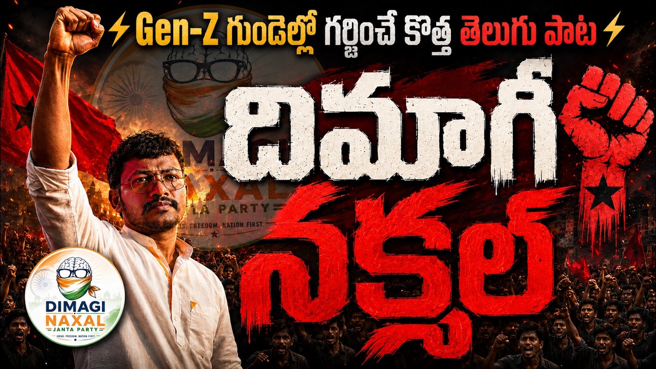DIMAGI NAXAL | దిమాగీ నక్సల్ | Powerful Telugu Gen-Z Protest Song | Ravi Gomango | 2026