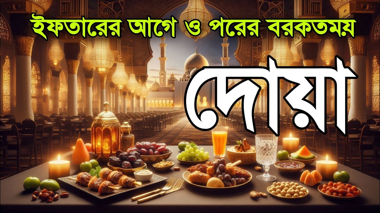 ইফতারের আগে ও পরের গুরুত্বপূর্ণ দোয়া | রোজার পূর্ণতা ও কবুলিয়াতের আমল | Powerful Iftar Dua