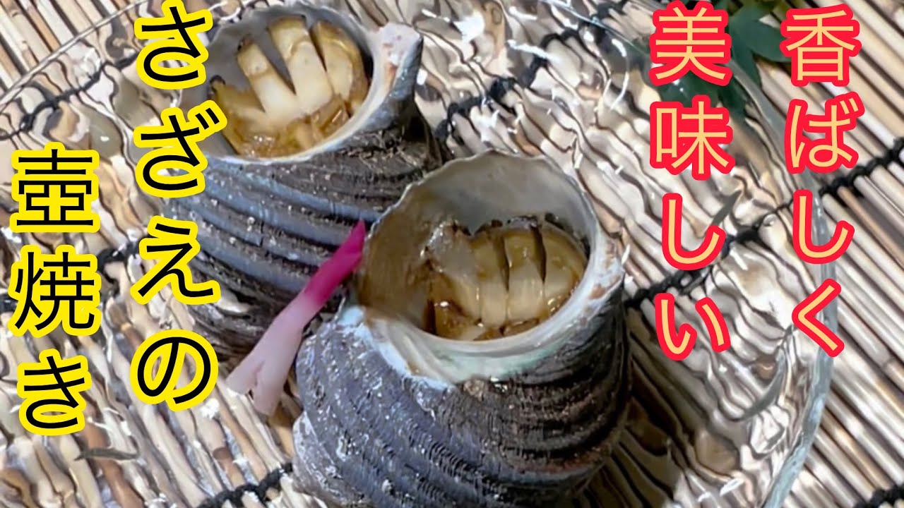 美味しいサザエの壺焼きのやり方