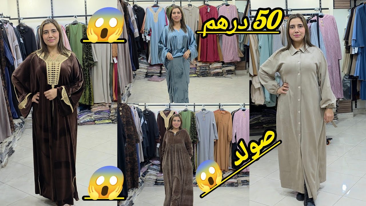 بابا بابا على صولد 😱 محل كامل صولد 😱 من 50 درهم 😱 ما يمكنش هذا الجلابات 😇 اخر ما كاين في القفطان 😇